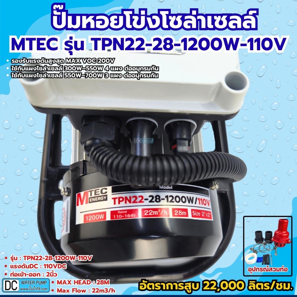 ปั๊มหอยโข่งโซล่าเซลล์ 1200W 110-164V รุ่น TPN22-28-1200-110 ท่อขนาด 2 นิ้ว